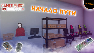 Gamer Shop Simulator - Прохождение