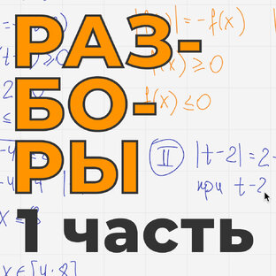 Разборы 1 части профиля