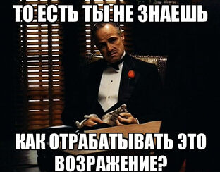 Отработки возражений