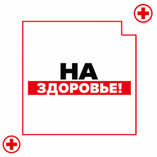 На здоровье!