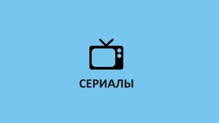 Подборка сериалов