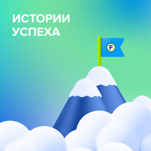 Истории успеха