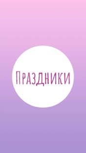 Праздники