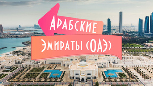 Объединенные Арабские Эмираты (ОАЭ)