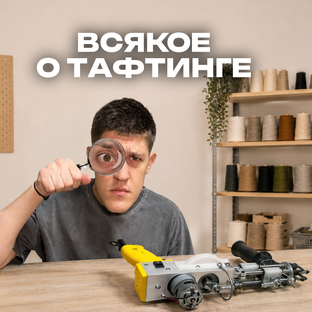 Всякое о тафтинге