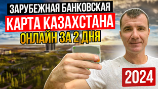 Зарубежные банковские карты Казахстана, Киргизии для россиян в 2024 году
