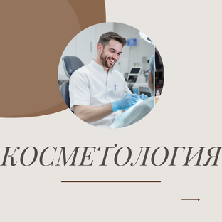 КОСМЕТОЛОГИЯ