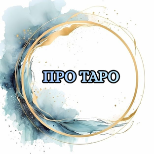 #Про таро#