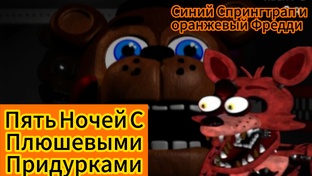 плюшевые придурки