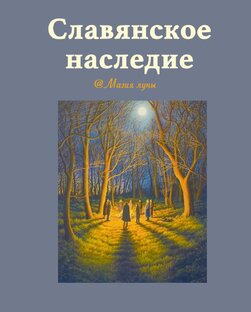 Славянское наследие 
