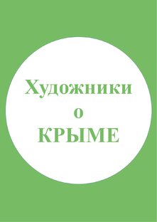 Художники о Крыме!