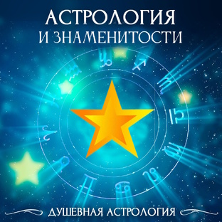 Астрология и знаменитости
