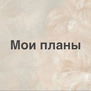 Книжные планы 