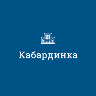 Кабардинка