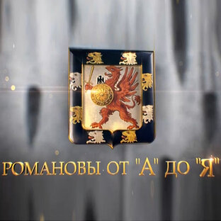 Романовы от А до Я