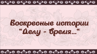 Онлайн-проект «Делу – время»