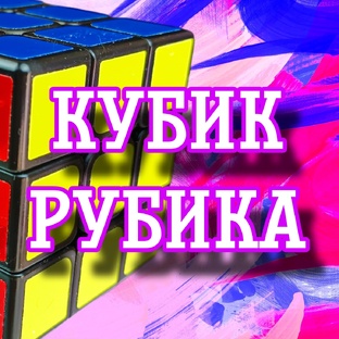 Сборка кубика Рубика