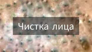 Чистка лица