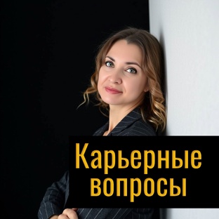 Поиск работы. Советы карьерного консультанта