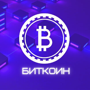 О биткоине