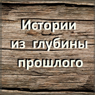 Истории из глубины прошлого