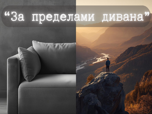 За пределами дивана
