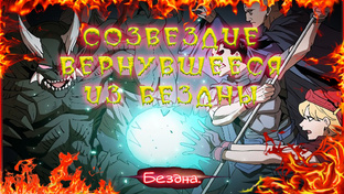 Созвездие вернувшееся из бездны