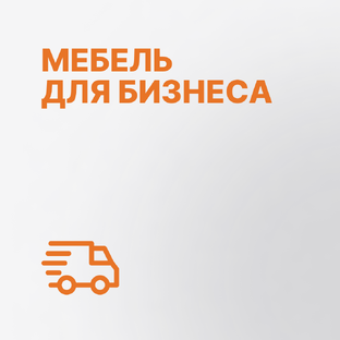 Мебель для бизнеса