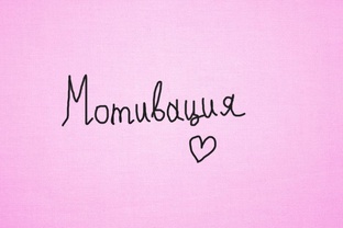 Мотивация