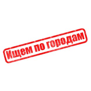 Ищем по городам