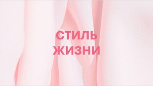 Стиль жизни
