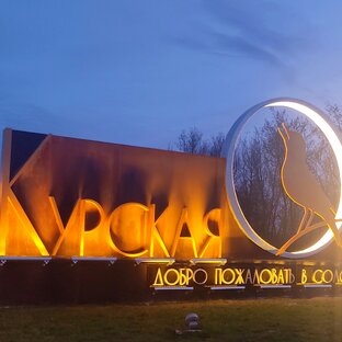 46. Соловьиный край (Курская область)