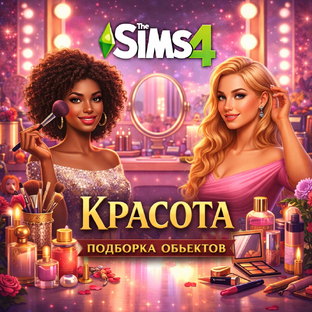 The Sims 4. Красота и Уход за Собой