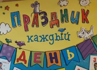 Ни дня без праздника! 