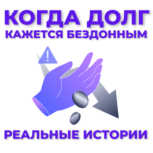 Когда долг кажется бездонным: реальные истории людей 