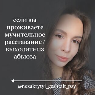 Если вы проживаете мучительное расставание / выходите из абьюза