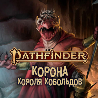 PF2e Корона Короля Кобольдов
