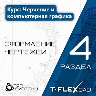 Раздел 4 «Оформление чертежей» — курс «Черчение и компьютерная графика»