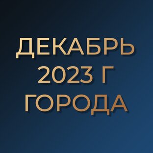 Декабрь 2023г. Информация о цене м2 по городам