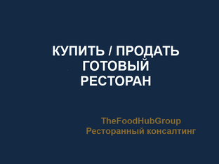 Продажа готового бизнеса рестораны, кафе бары Москва