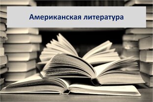 Американская литература