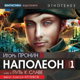 Игорь Пронин - НАПОЛЕОН - 1 - Путь к славе