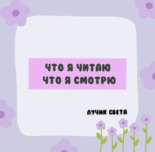 Что я читаю? Что я смотрю? 