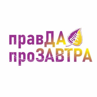 Правда про Завтра