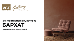 Бархат VGT
