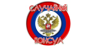 СЛУЧАЙНЫЙ КОНСУЛ