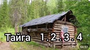 Тайга все части