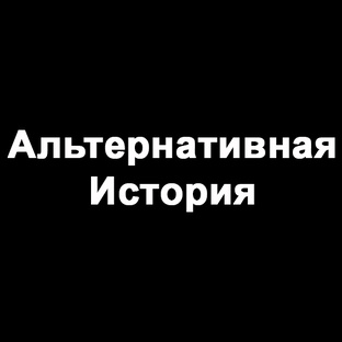 Альтернативная история