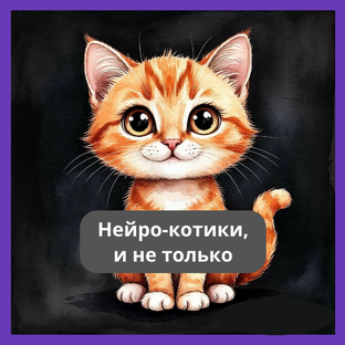 Сгенерировано нейросетью,  и не только