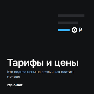 Тарифы и цены